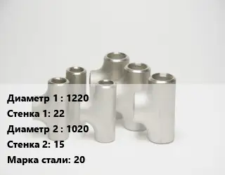 Тройник стальной 1220х22 -1020х15 Сталь: 20 без покрытия ГОСТ: ТУ102-488-05